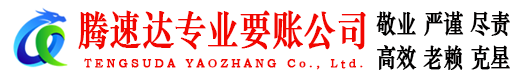 青山腾速达收账公司